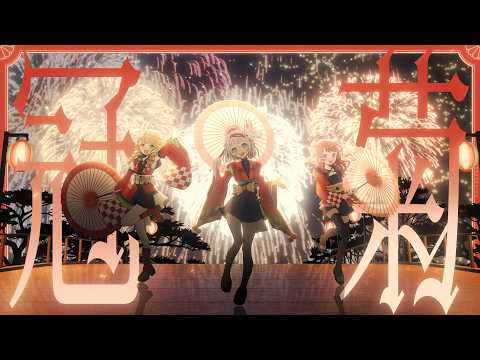 初星学園 「冠菊」Official Music Video (HATSUBOSHI GAKUEN -  Kamurogiku)