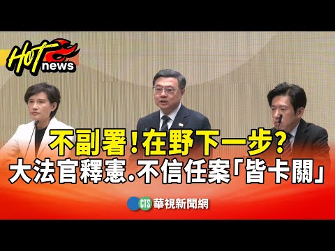 不副署！　在野下一步？　大法官釋憲.不信任案「皆卡關」