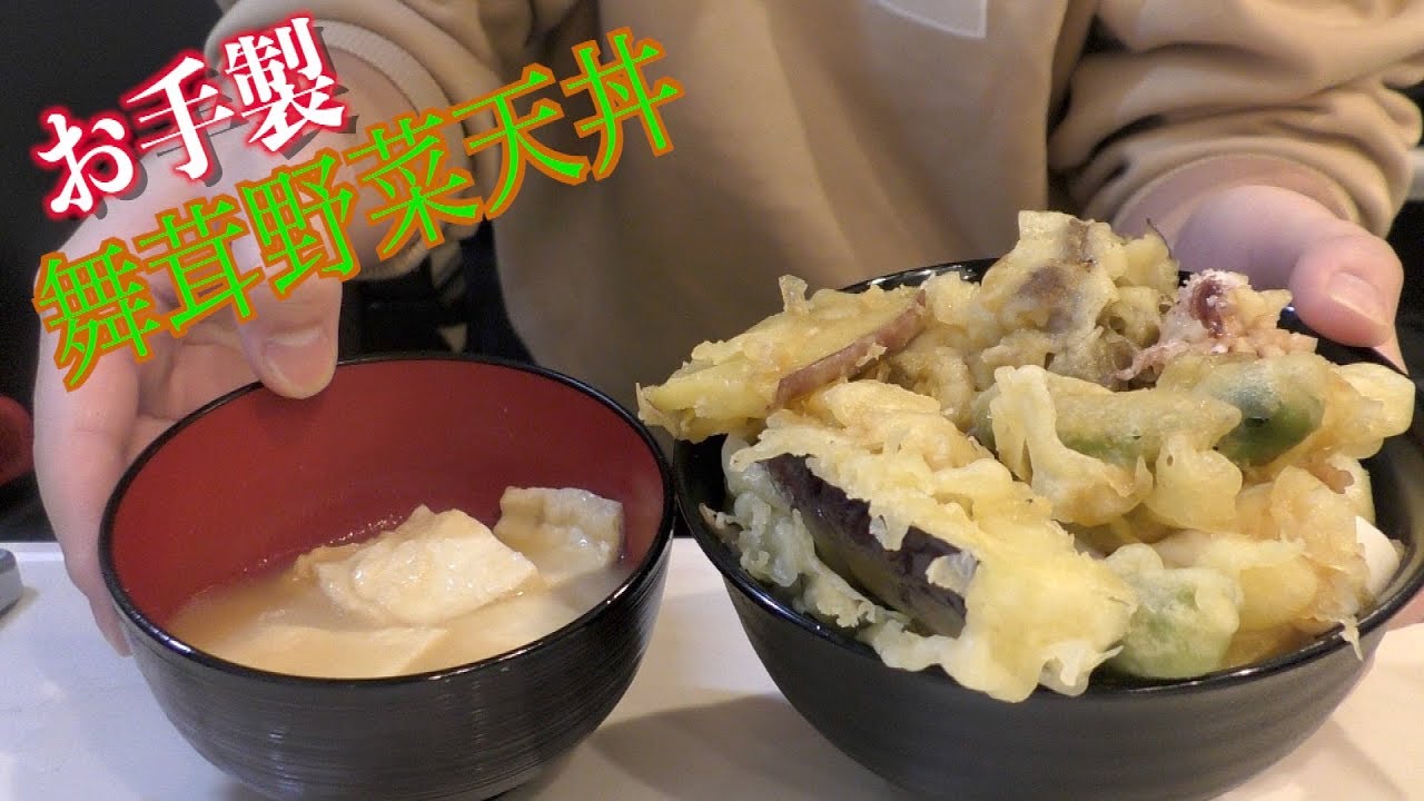 【お手製】贅沢舞茸野菜天丼〜揚げの味噌汁付き〜