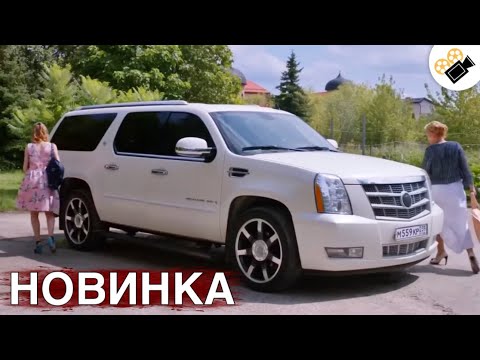 ????????СВЕЖИЙ ФИЛЬМ ДОЛЖЕН УВИДЕТЬ КАЖДЫЙ! ???????? НОВИНКА! "Мой Лучший Враг" ВСЕ СЕРИИ ПОДРЯД