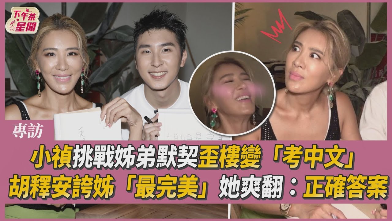 影音／小禎姊弟默契考驗　有何怪癖？胡釋安講出「完美答案」