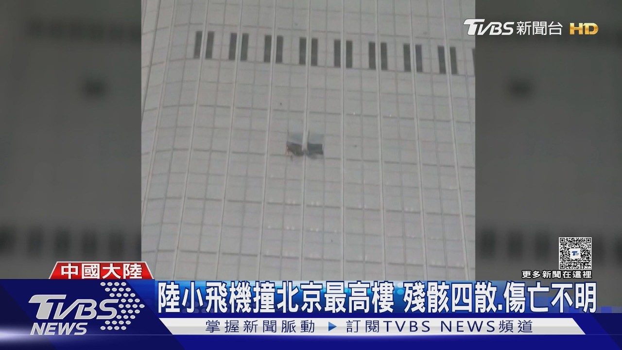 影音/輕型機撞「中國尊」!CNN記者直擊 陸警擋採訪、微博禁討論