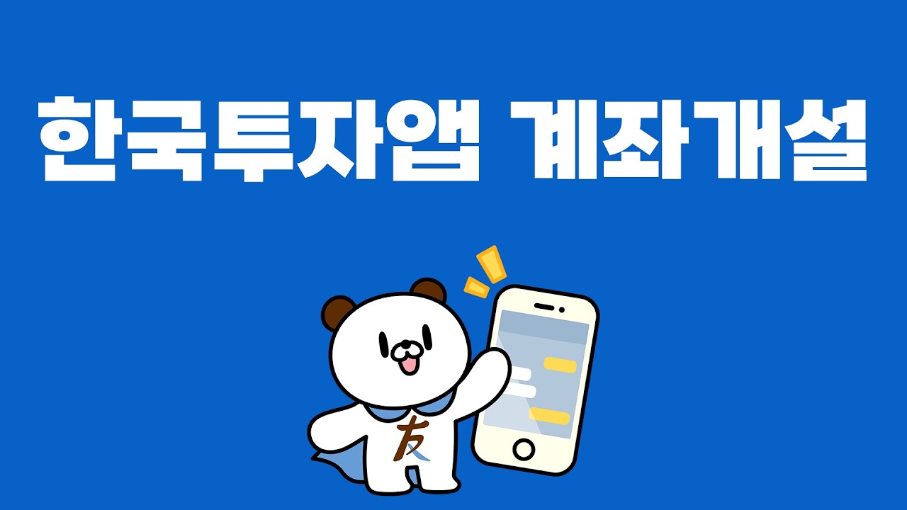 한국투자앱 계좌개설 방법