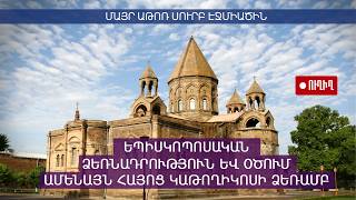 Մայր Աթոռ Ս. Էջմիածին. Եպիսկոպոսական ձեռնադրություն եւ օծում Ամենայն հայոց կաթողիկոսի ձեռամբ