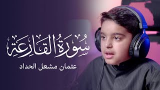 سورة القارعة عثمان مشعل الحداد