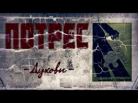 Потрес - Духови / Potres - Duhovi (1997.)