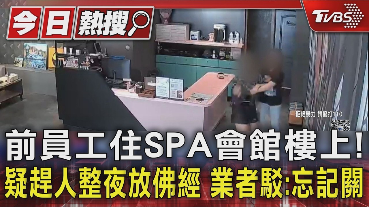 影音／前員工住SPA會館樓上！疑趕人整夜放佛經　業者駁：忘記關