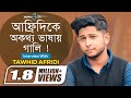 শুটিংয়ে কেন ক্ষেপলেন তাওহীদ আফ্রিদি? Tawhid Afridi | Interview | newsg24