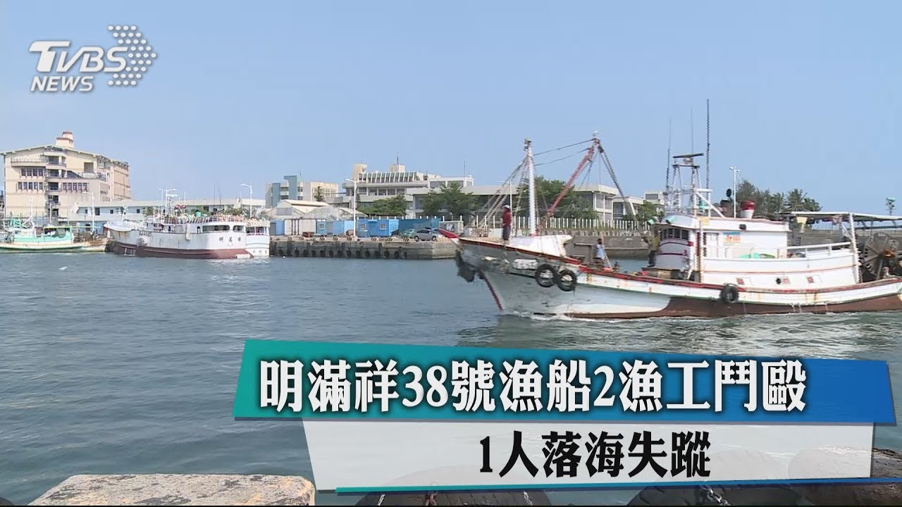 明滿祥38號漁船2漁工鬥毆 1人落海失蹤