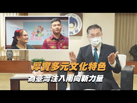 2021 玉山論徐部長專訪-厚實多元文化特色，為臺灣注入南向新力量