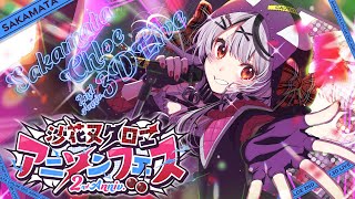 沙花叉クロヱ2周年ライブお手伝い