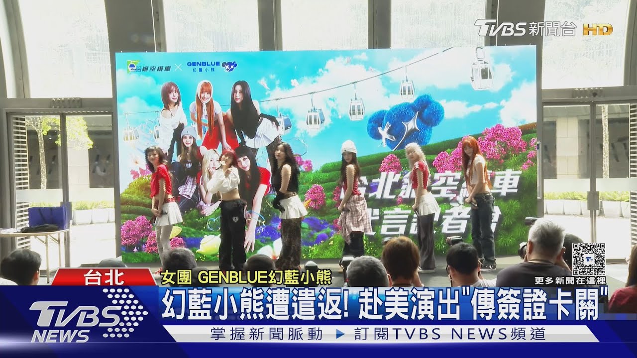 幻藍小熊遭遣返！赴美演出「傳簽證卡關」3計畫受影響