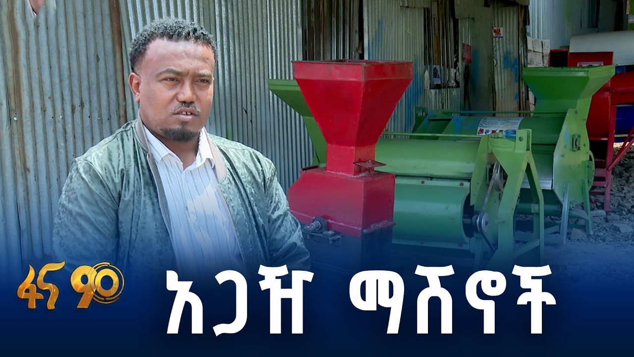 የግብርና ማሽኖች