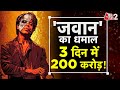 AAJTAK 2 LIVE JAWAN अब BOLLYWOOD के लिए नया रिकॉर्ड सेट क�
