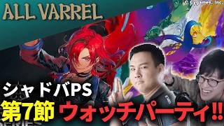 【ALL VARREL】vsMRG シャドバPS第7節きたああ w/Mishadow51 #shadowverse #シャドバwb #シャドバビヨンド #シャドバPS