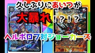 【デュエマ】ヘルボロフ対ジョーカーズ！！【対戦動画　実況君RE】