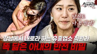 Download lagu 누구보다 성실한 아내인데... 강남 최고의 유흥업소 직원과 똑 닮은 아내의 비밀 | [다시보는 실제상황 레전드] mp3