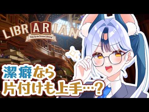 【司書のお仕事：魔導図書館を片付けろ！】みんなも部屋の掃除しな！！📚🐁【#Vtuber/#満月まひろ】初見・ROM歓迎