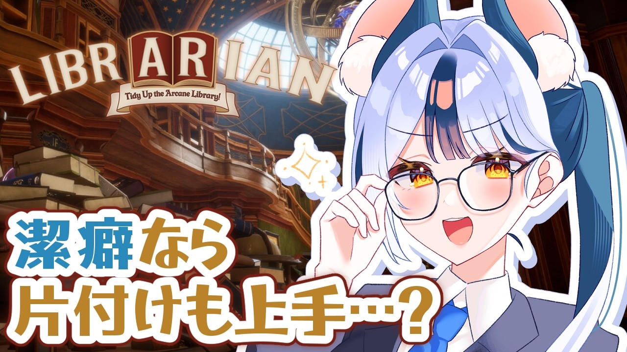 【司書のお仕事:魔導図書館を片付けろ!】みんなも部屋の掃除しな!!📚🐁【#Vtuber/#満月まひろ】初見・ROM歓迎