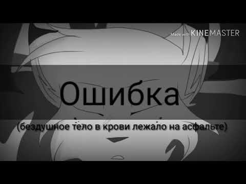 Ошибка | Белогривка и Остролап (клип не весь)