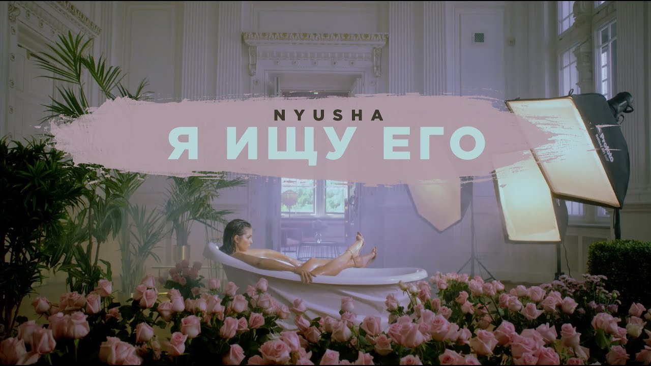 Нюша — Я ищу его (mood video)