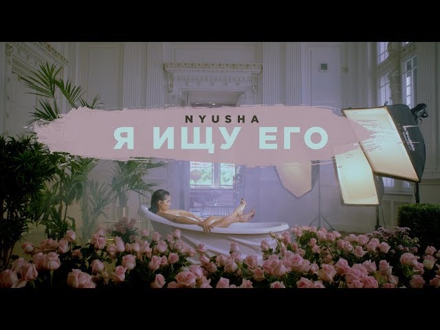 Нюша - Я Ищу Его (Remix Stems)