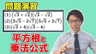 【中学数学】平方根・ルートの計算演習～乗法公式３～