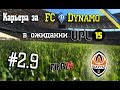Карьера за Dinamo Kyiv FIFA 14 #2.9 [НЕВЕРОЯТНОЕ дерби с ...