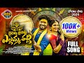 BAYLELLU BAYLELLU YELLAMMA THALLI FULL SONG NEW BONALUSONG2025 JANU LYRI KARTHIK REDDY HONEY GANESH