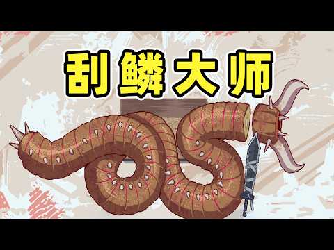 我刮了100条鱼鳞！