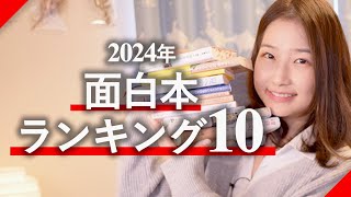 オープニング - 2024年面白おすすめ本ランキング10！