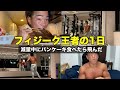 【ルーティーン】ナチュラルで仕上がり77kgな男の1日Vo.40
