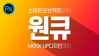 #포토샵 스마트 오브젝트 개념부터 - 목업 파일 제작까지ㅣ고급 개체ㅣMock-Up 소스 만들기