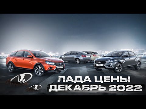 Лада цены Декабрь 2022