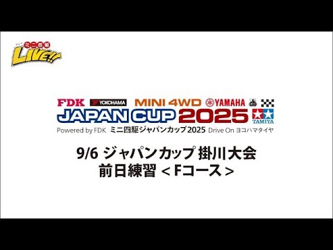 9/6 ジャパンカップ2025掛川大会 前日練習(Fコース)