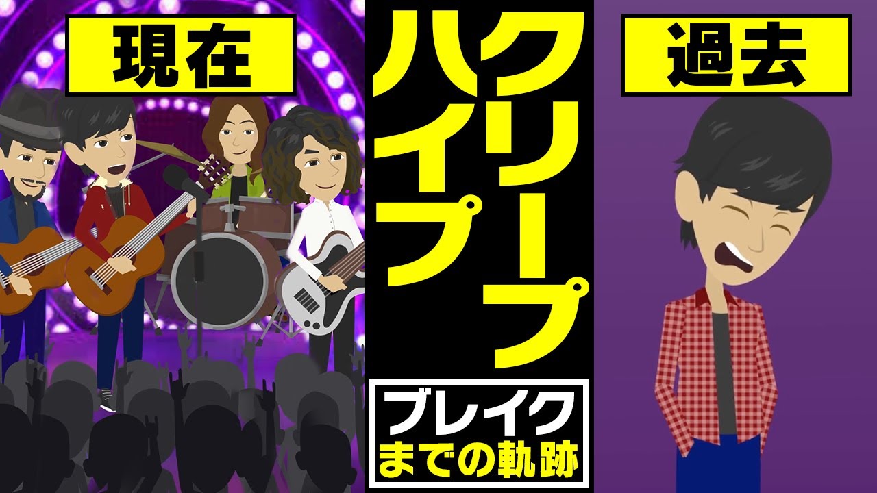 【漫画】クリープハイプ ブレイクまでの軌跡～高校生で結成→メンバー不仲→弾き語りライブ→メジャーデビュー→日本武道館～【マンガで解説】