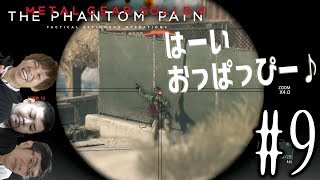 【初見プレイ】ハイサイ探偵団のメタルギアソリッドV　＃9