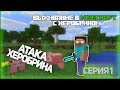 Выживание в Minecraft с херобрином часть 1 (атака херобрина) 