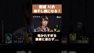 【東城りお】梅干し顔になる！！ #shorts  #mリーグ  #麻雀  #可愛い  #美人  #東城りお  #ゲーム  #パチンコ #麻雀プロ  #セガサミーフェニックス  #神回 #じゃんたま