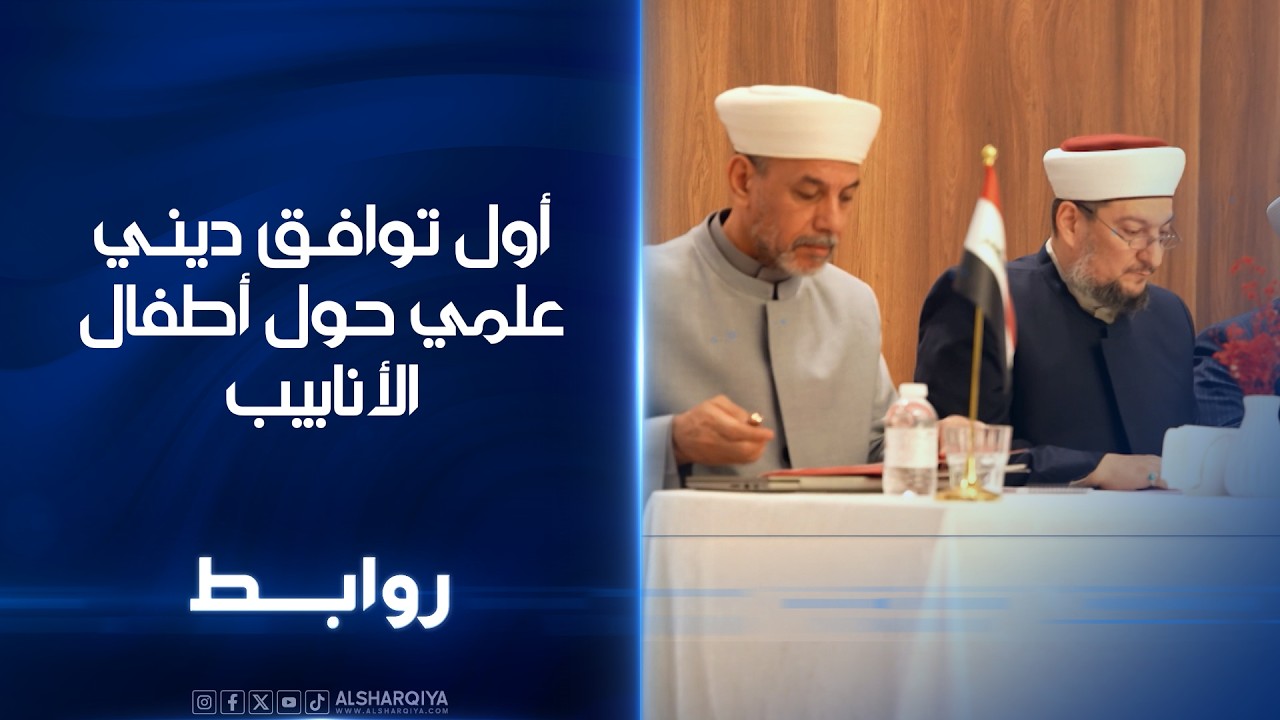 فيديو | أول توافق ديني علمي حول أطفال الأنابيب | روابط