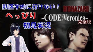 【biohazard Code:Veronica】バイオハザード、発売されたってよ！【初見実況！】
