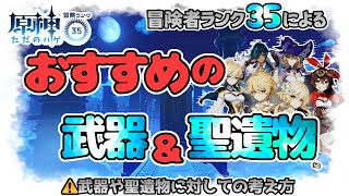 【原神】絶対に見て欲しい！ランク３４未満向け！おすすめ武器・聖遺物！聖遺物の優先度！
