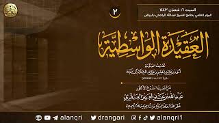 صورة ٢. شرح العقيدة الواسطية | الشيخ د. عبدالله العنقري