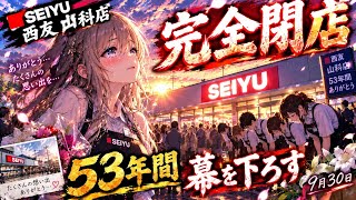 土日動画プレミアム公開西友山科店完全閉店53年間幕を下ろす本当に今まで有り難うね 動画だよければ是非見てねm(_ _)m