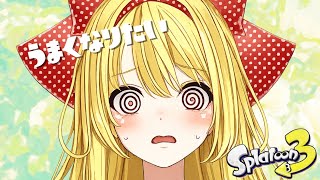 【スプラ 3】少しだけXマッチ　#Splatoon3　【ぱくぅ/Vtuber】