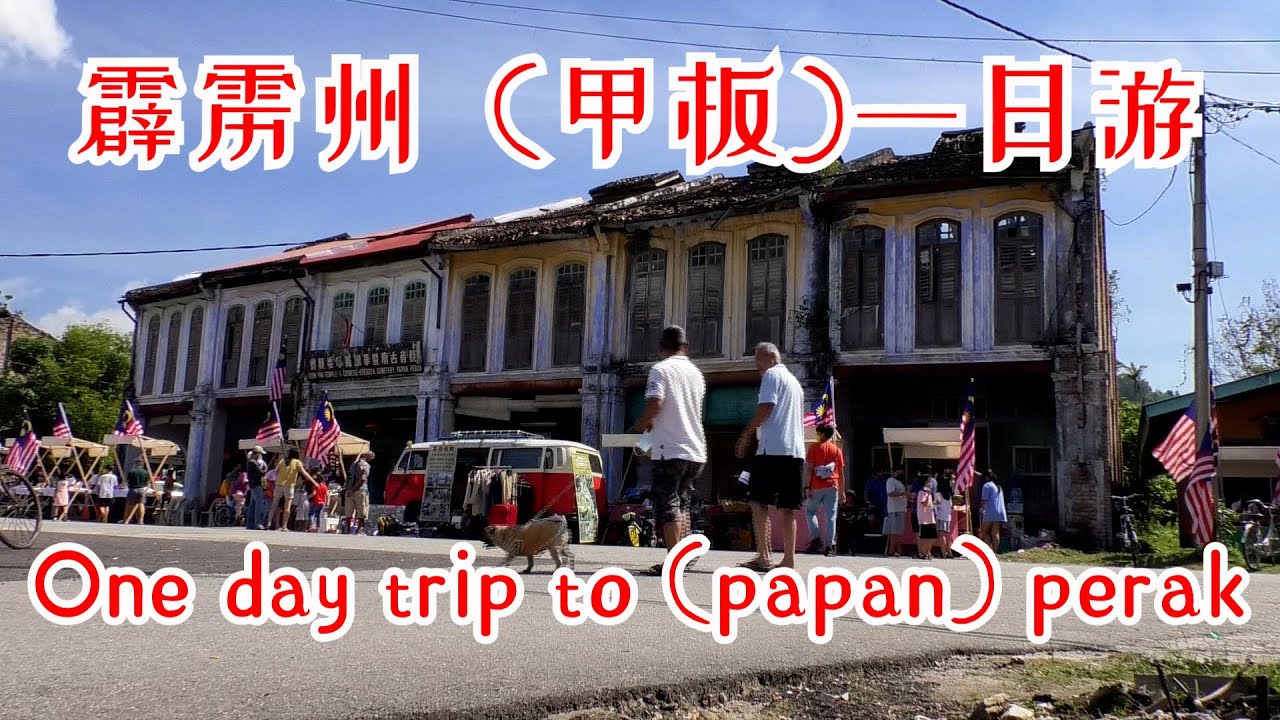 [馬來西亞旅游malaysia travel#36]霹雳州（甲板)一日游 One day trip to( papan )perak  #papan #甲板# 霹雳州