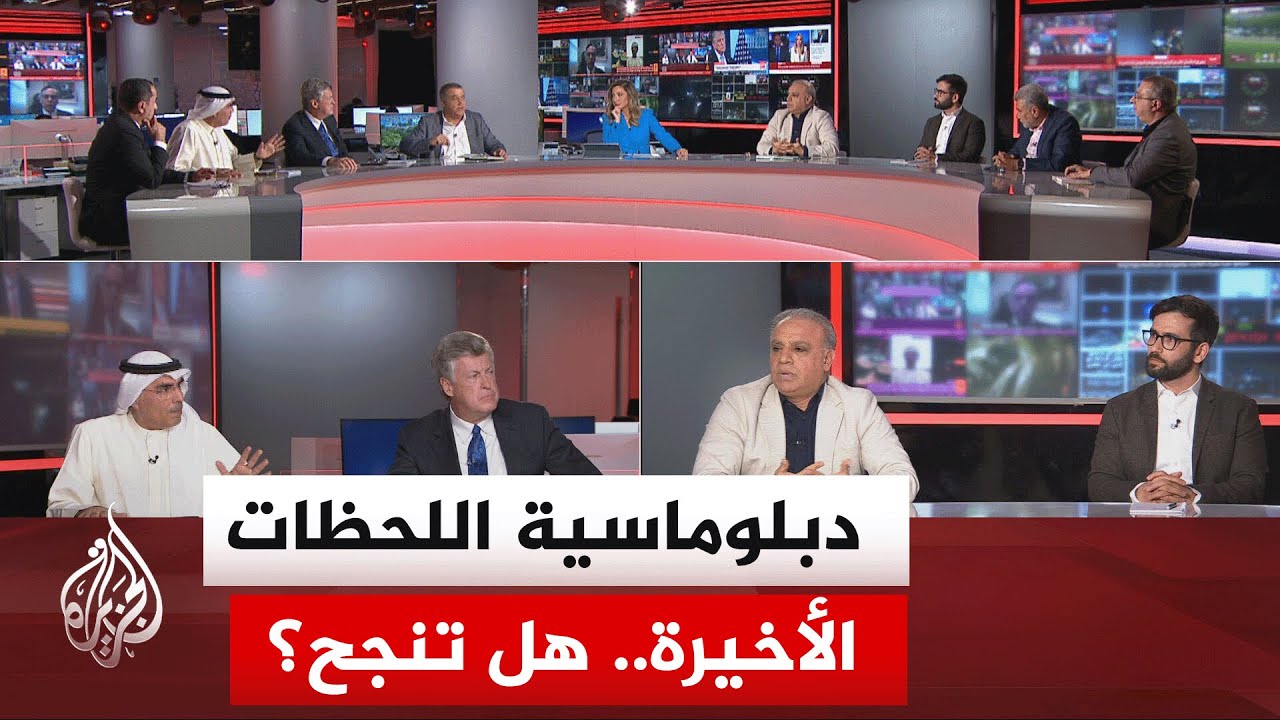 فيديو | نقاش الساعة - ملف المفاوضات في ظل مطالبة باكستان تمديد مهلة ترمب وفتح  إيران مضيق هرمز لمدة أسبوعين