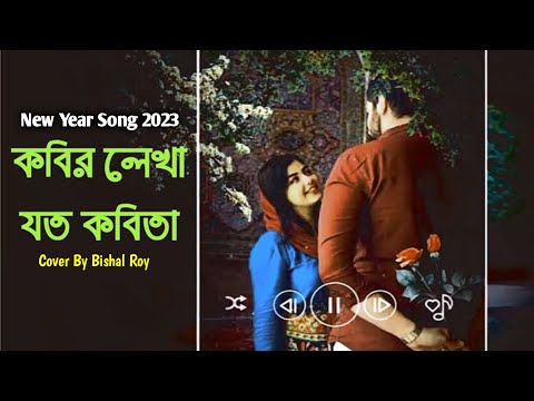 Kobir Lekha Joto Kobita | New Cover Song Released 2023