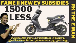 FAME 2 SUBSIDIES in Tamil || How to check subsidy for Electric Vehicles|