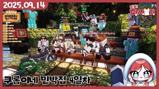 [2025/09/14 쿠롬이네 민박집 4일차]